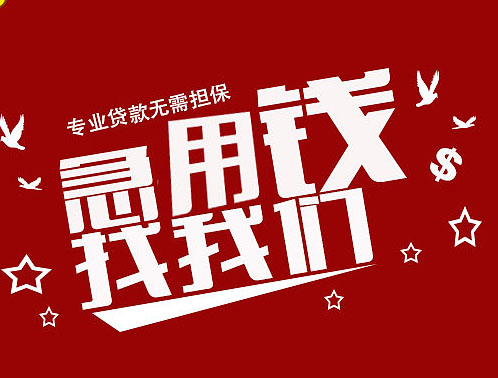 青岛私人短期借钱：快速借款解决资金困难