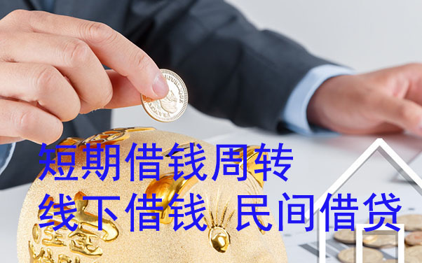 青岛短期借钱周转-线下借钱-民间借贷